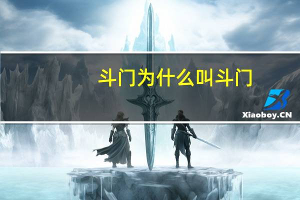 斗门为什么叫斗门
