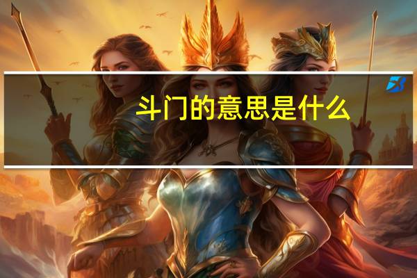 斗门的意思是什么