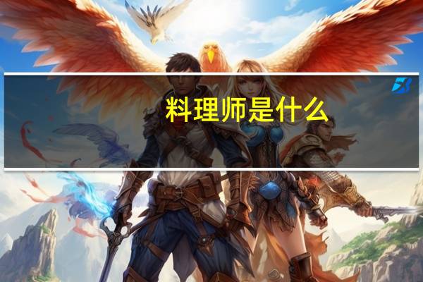 料理师是什么
