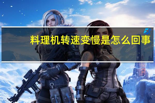 料理机转速变慢是怎么回事