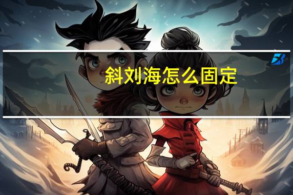 斜刘海怎么固定