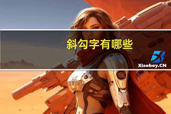 斜勾字有哪些