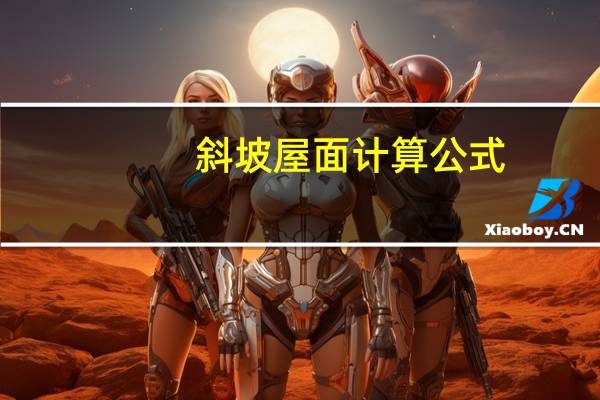 斜坡屋面计算公式