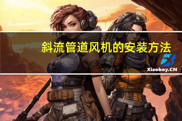 斜流管道风机的安装方法