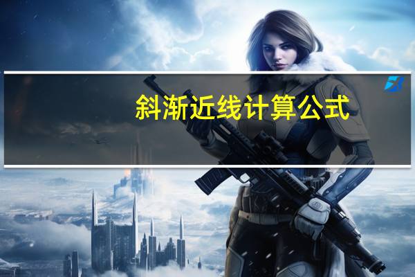 斜渐近线计算公式