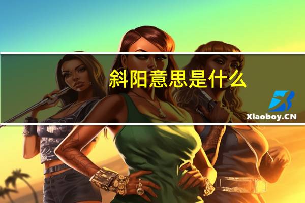 斜阳意思是什么