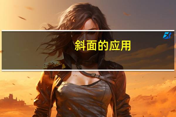 斜面的应用
