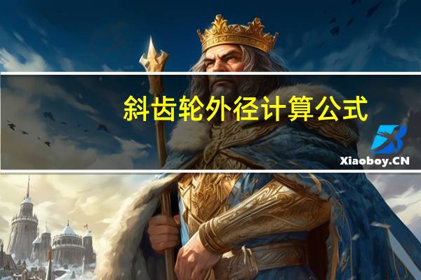 斜齿轮外径计算公式