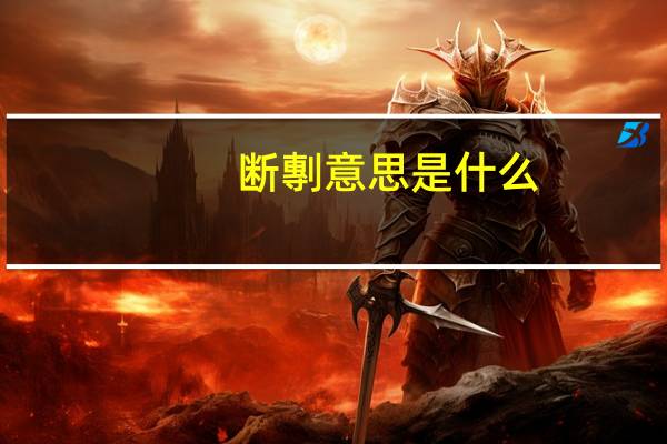 断剸意思是什么