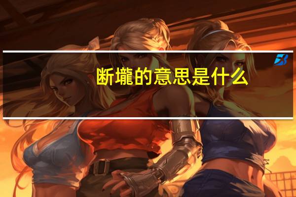断壠的意思是什么