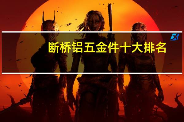 断桥铝五金件十大排名