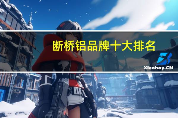 断桥铝品牌十大排名