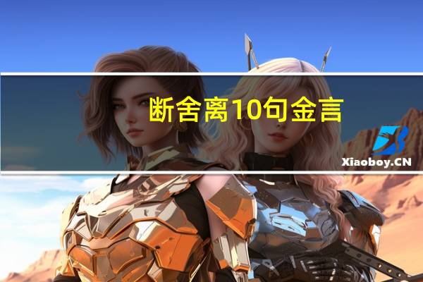 断舍离10句金言