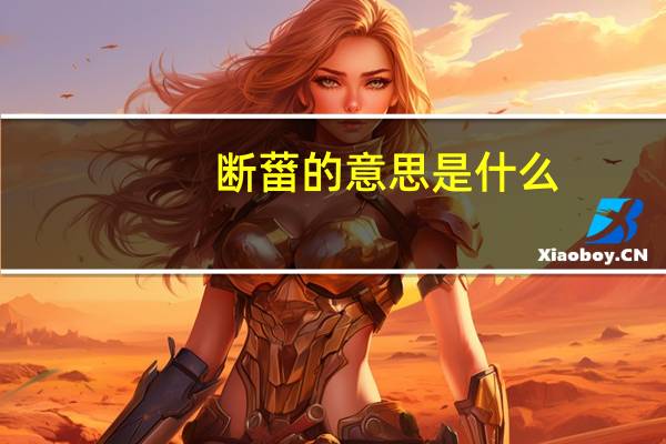 断葘的意思是什么