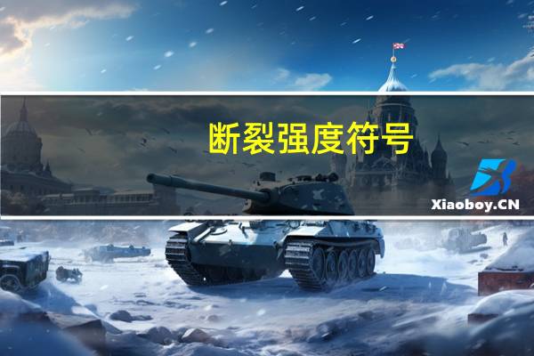 断裂强度符号