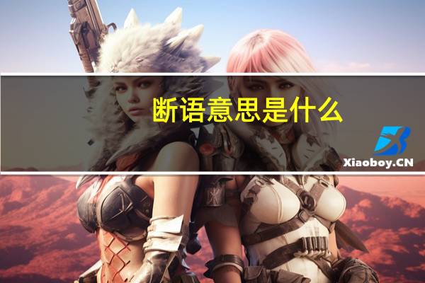 断语意思是什么