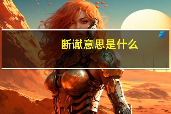 断谳意思是什么