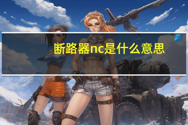 断路器nc是什么意思