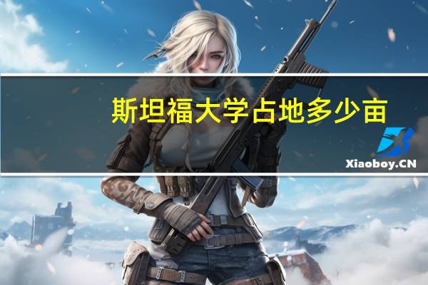 斯坦福大学占地多少亩