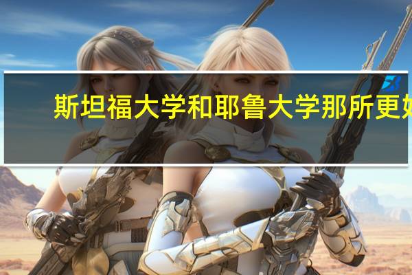 斯坦福大学和耶鲁大学那所更好