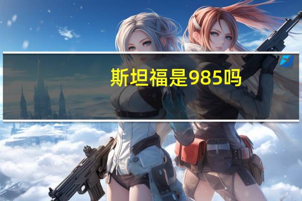 斯坦福是985吗