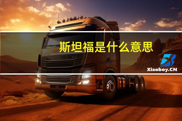 斯坦福是什么意思