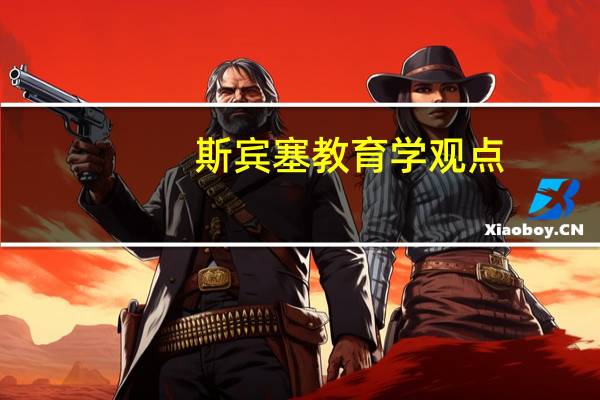 斯宾塞教育学观点