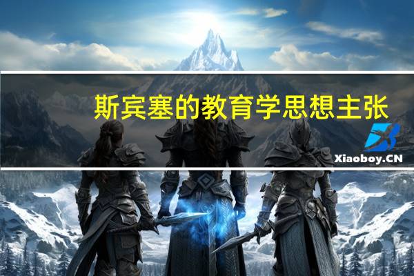 斯宾塞的教育学思想主张