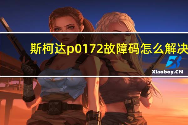 斯柯达p0172故障码怎么解决