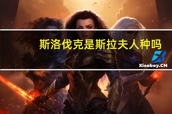 斯洛伐克是斯拉夫人种吗
