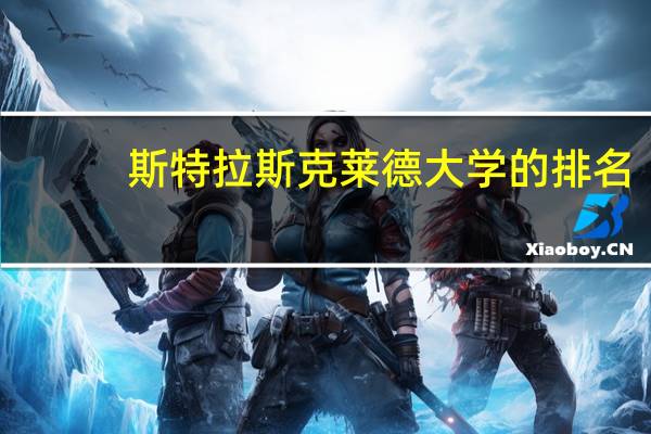 斯特拉斯克莱德大学的排名