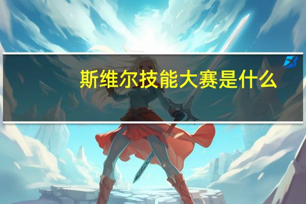 斯维尔技能大赛是什么