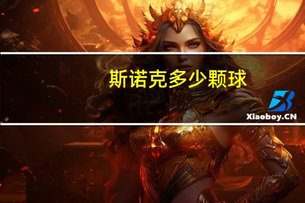 斯诺克多少颗球