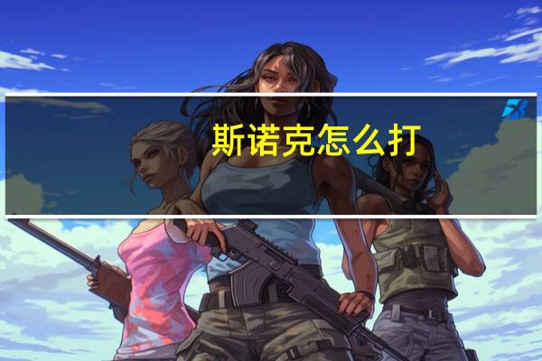 斯诺克怎么打