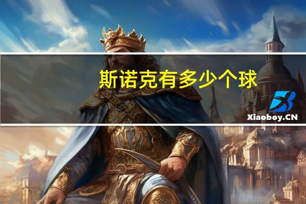 斯诺克有多少个球