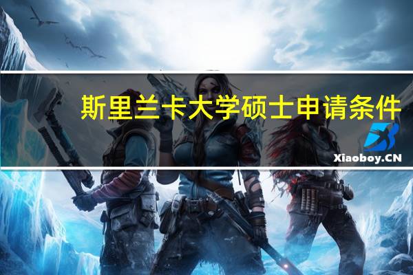 斯里兰卡大学硕士申请条件