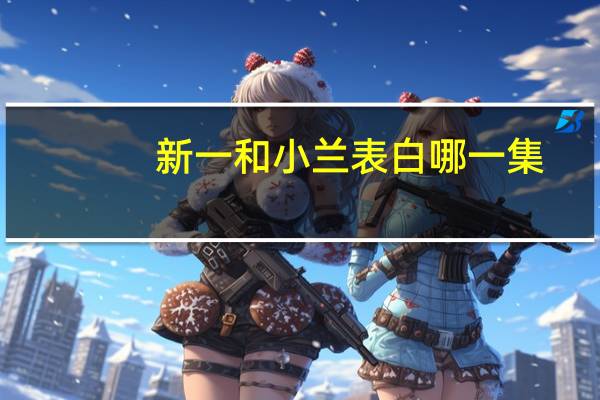 新一和小兰表白哪一集