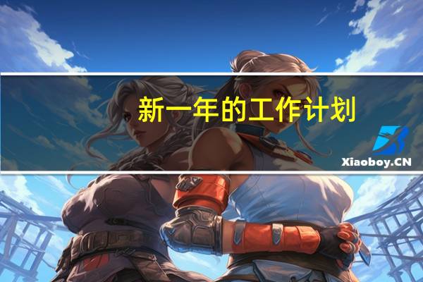 新一年的工作计划