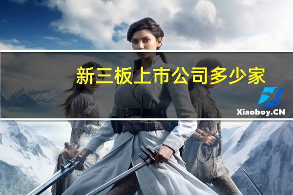 新三板上市公司多少家