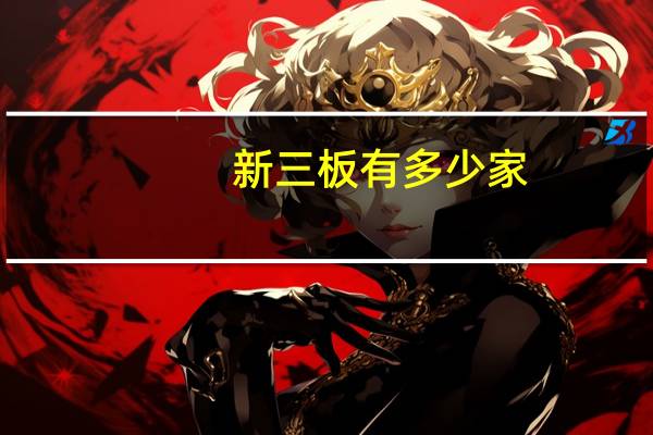 新三板有多少家