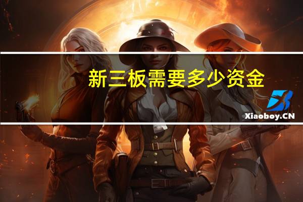 新三板需要多少资金