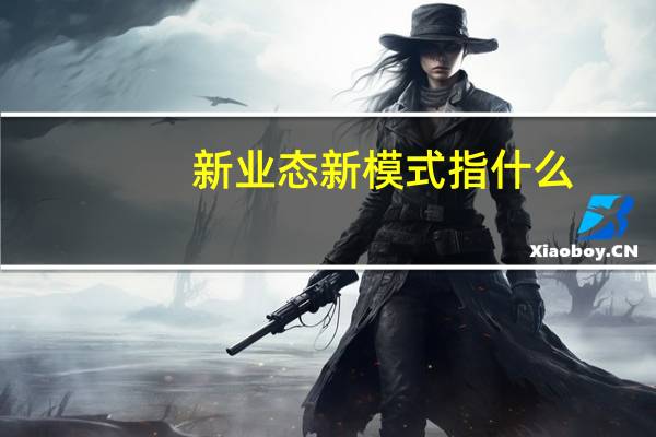新业态新模式指什么