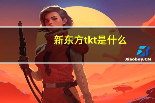 新东方tkt是什么