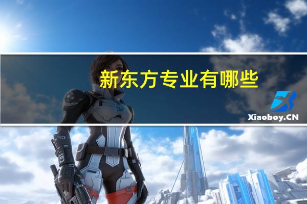 新东方专业有哪些