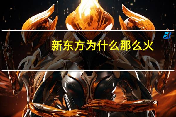 新东方为什么那么火