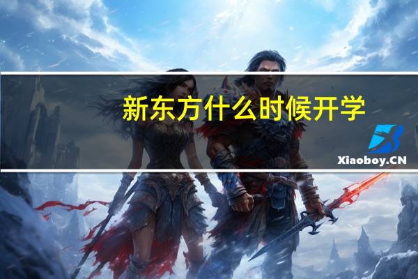 新东方什么时候开学