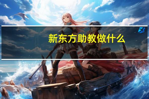 新东方助教做什么