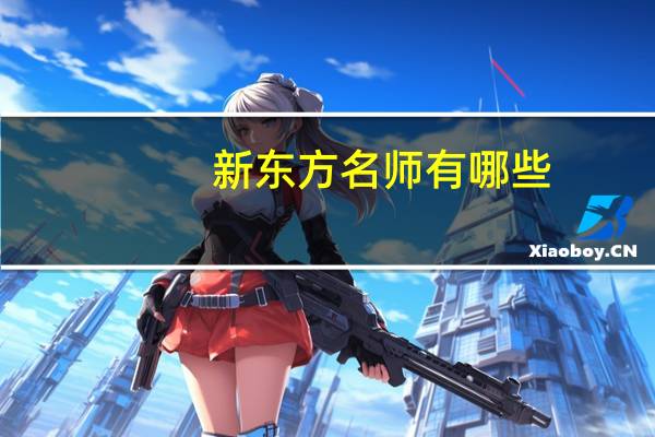 新东方名师有哪些