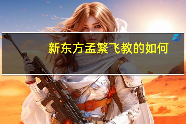 新东方孟繁飞教的如何