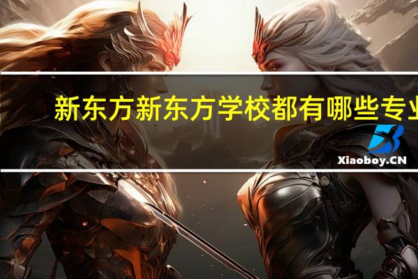 新东方新东方学校都有哪些专业